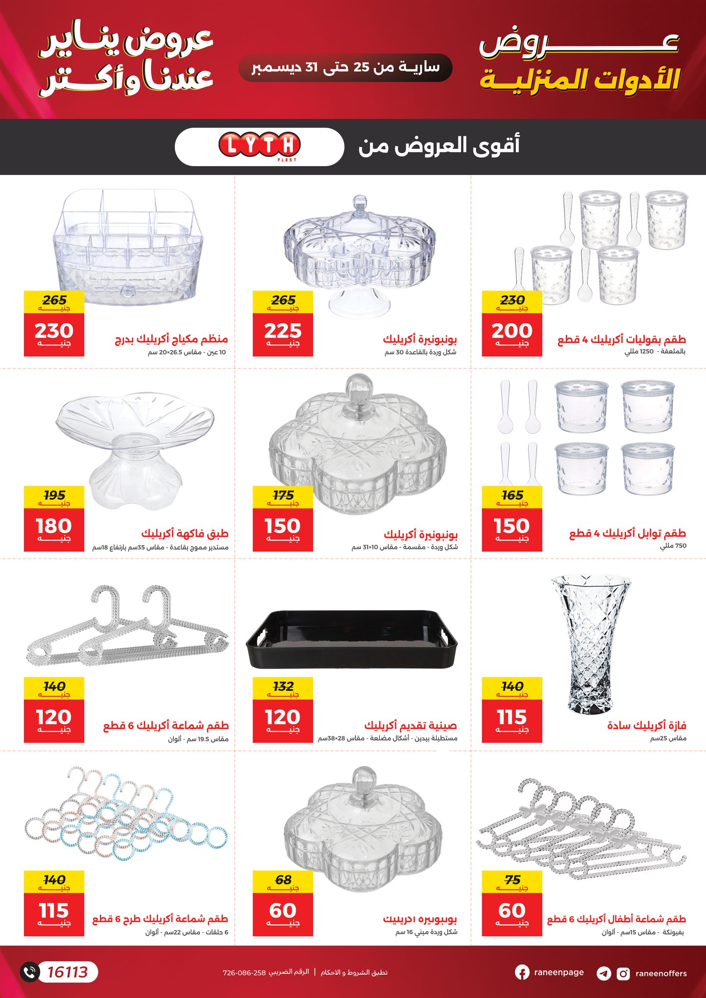 raneen offers from 25dec to 31dec 2025 عروض رنين من 25 ديسمبر حتى 31 ديسمبر 2025 صفحة رقم 23